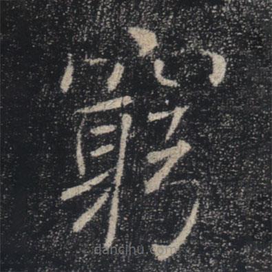 褚遂良寫的楷書窮