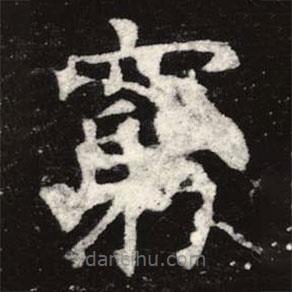 窮書法圖片