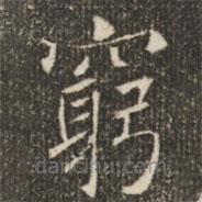 窮書法圖片