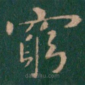 窮書法圖片