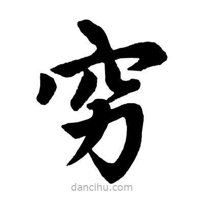 窮書法圖片