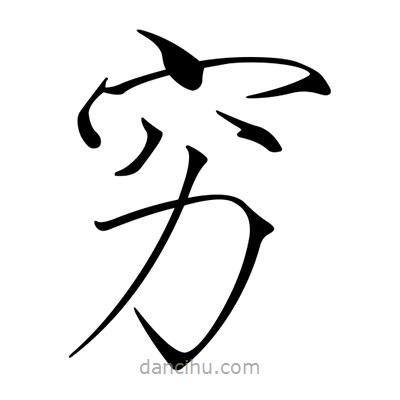 窮書(shū)法圖片