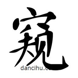 杜慧田寫的楷書窺