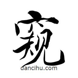 何铁山写的楷书窺