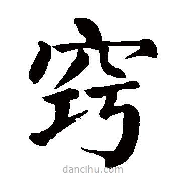 颜真卿写的楷书竅