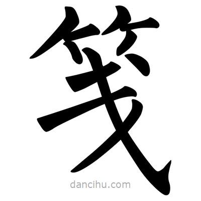 柳公權(quán)寫的楷書箋