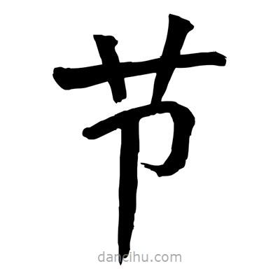 陶建華寫的楷書節(jié)