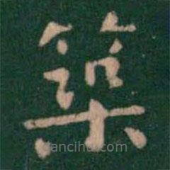 蕭子云寫的楷書築