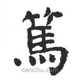 颜真卿写的楷书篤