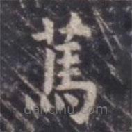 虞世南寫的楷書篤