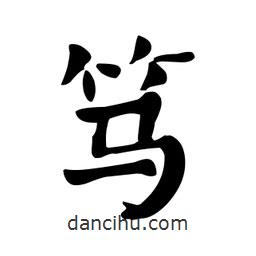 顏真卿寫的楷書篤