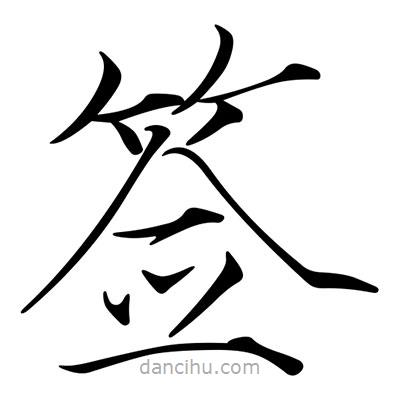 宋徽宗寫(xiě)的楷書(shū)簽