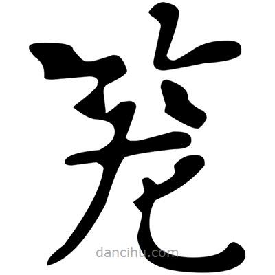 文征明寫的楷書籠