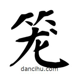 杜慧田写的楷书籠