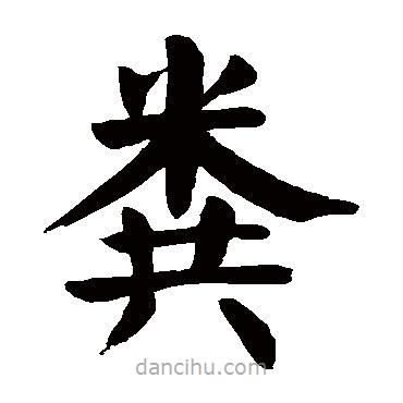 顏真卿寫的楷書糞