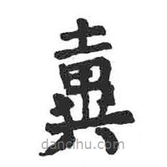 顏真卿寫的楷書糞