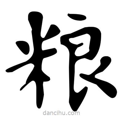 文征明寫(xiě)的楷書(shū)糧