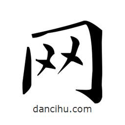 趙孟頫寫的楷書網