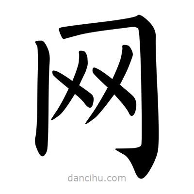柳公權寫的楷書網