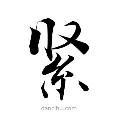 張即之寫(xiě)的楷書(shū)緊