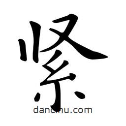 歐陽(yáng)詢(xún)寫(xiě)的楷書(shū)緊