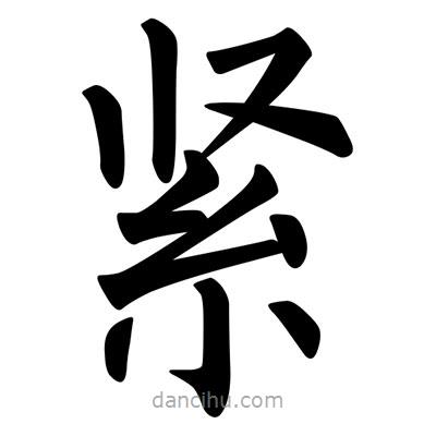 柳公權(quán)寫(xiě)的楷書(shū)緊