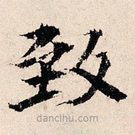 緻書法圖片