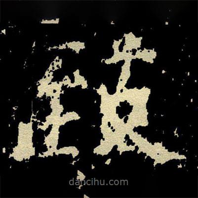 緻書法圖片