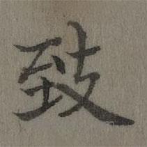 乾隆寫的楷書緻