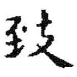 緻書法圖片