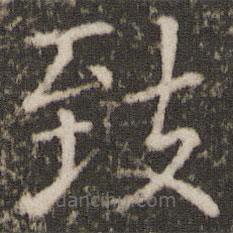 薛稷寫的楷書緻