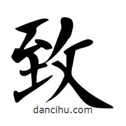 緻書法圖片