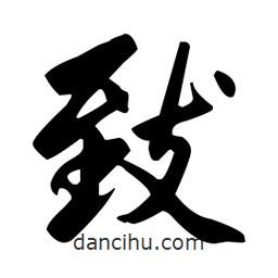 緻書法圖片