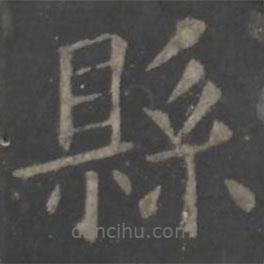 歐陽(yáng)詢(xún)寫(xiě)的楷書(shū)縣