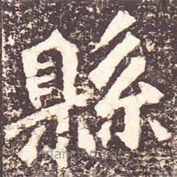 魏碑寫(xiě)的楷書(shū)縣