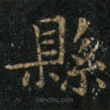 王羲之寫(xiě)的楷書(shū)縣