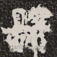 等慈寺碑寫的楷書縣