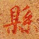 高昌墓表寫(xiě)的楷書(shū)縣