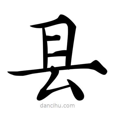 縣書(shū)法圖片