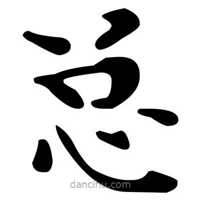 文征明寫的楷書總