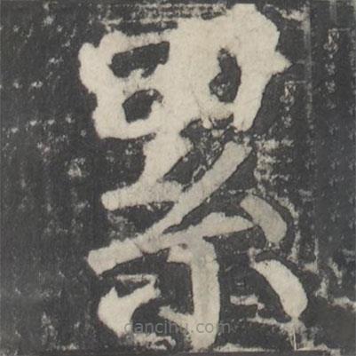 顏真卿寫的楷書纍