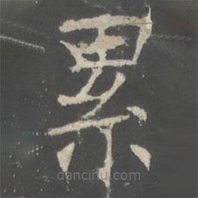 纍書法圖片