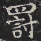 罰書法圖片