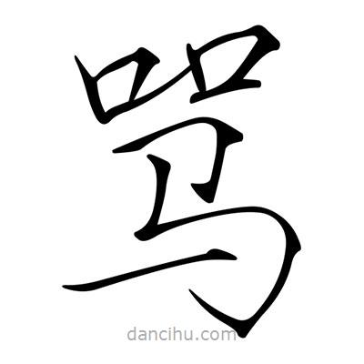 宋徽宗写的楷书罵