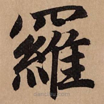 羅書(shū)法圖片