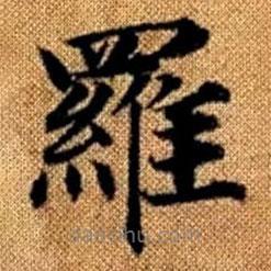 趙孟頫寫的楷書羅