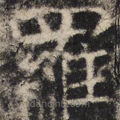 羅書(shū)法圖片