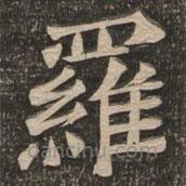 王代功寫的楷書羅