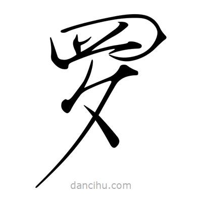 羅書法圖片