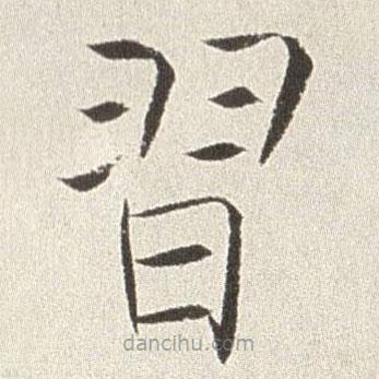 習(xí)書法圖片